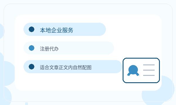 南通公司注册遇到联系方式先查什么配图