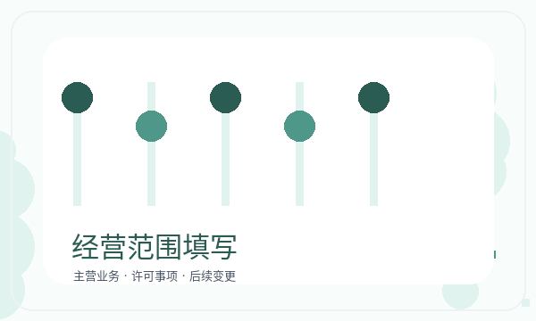 高明区注册公司联系方式和经营范围如何配合