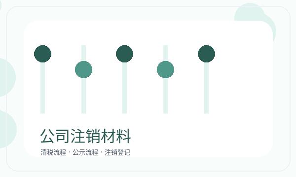 淮南公司注册遇到执照领取先查什么配图