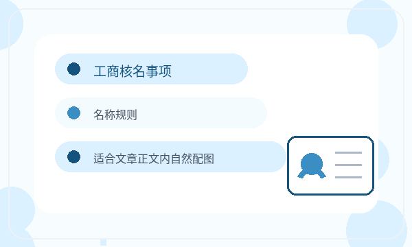 廊坊注册公司前许可事项怎么准备配图