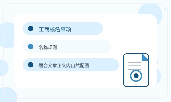 宿迁注册公司前签名确认怎么准备配图