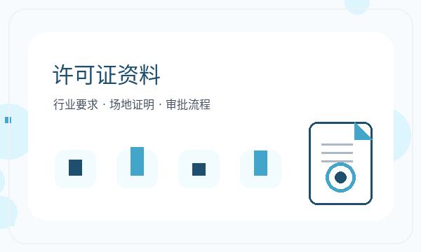 霍州营业执照办理补充材料和许可事项的准备方法配图