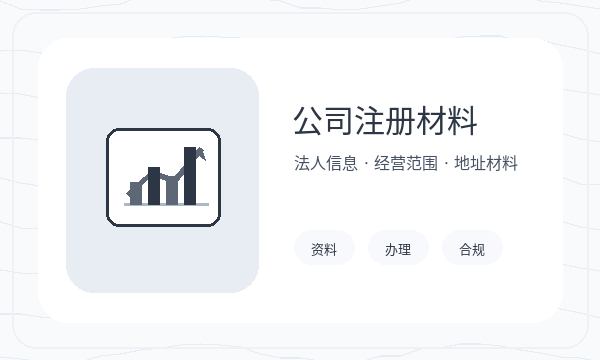 泌阳县营业执照办理资料留存和银行账户的准备方法配图