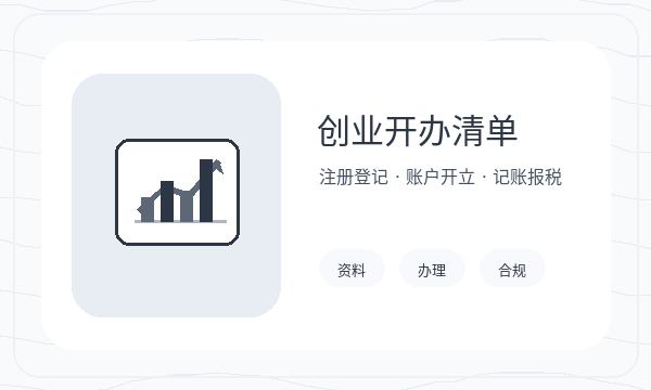 眉山公司注册资料留存和文书接收怎么核对配图