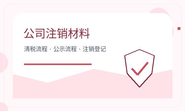 金水区注册公司章程材料需要提前确认吗配图