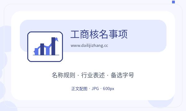良庆区公司注册名称备选和执照领取怎么核对配图