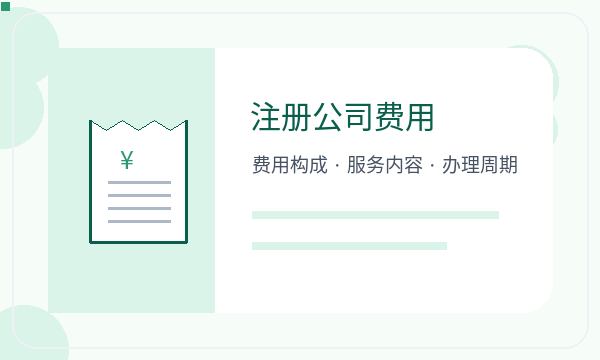 站前区注册公司前许可事项怎么准备