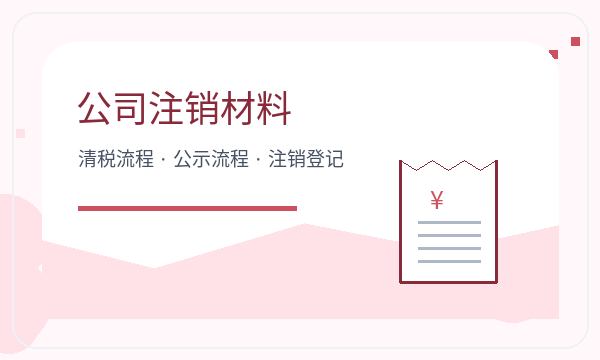 南票区公司注册材料清单和记账报税怎么核对