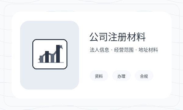 博湖县营业执照办理银行账户和许可事项的准备方法配图