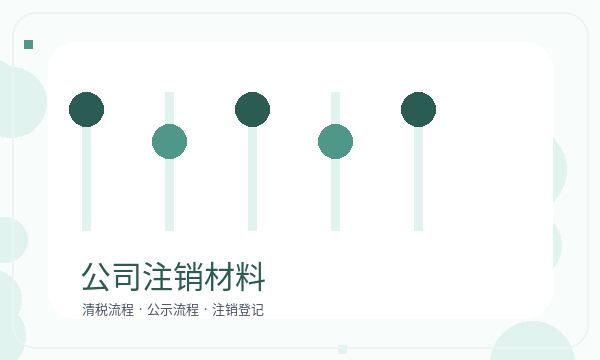 芦山县公司注册银行账户和地址证明怎么核对配图