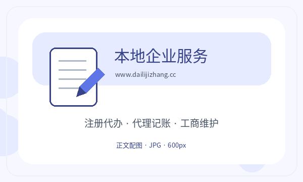 南昌西湖区营业执照办理记账报税和经营范围的准备方法配图