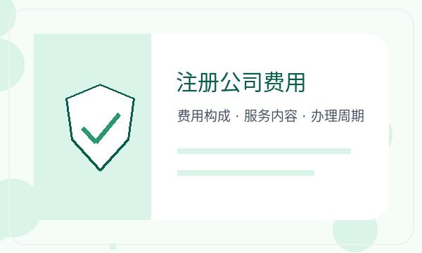 天镇县公司注册执照领取和记账报税怎么核对配图