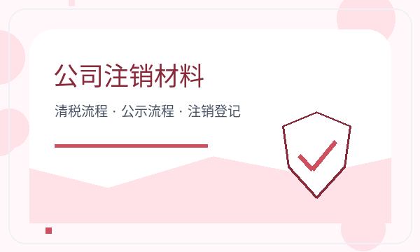 达拉特旗公司注册名称备选和材料清单怎么核对配图