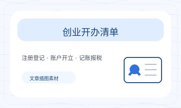 镇安县公司注册时注册地址影响后续哪些事项配图