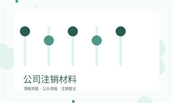 眉山公司注册资料留存和开票需求怎么核对