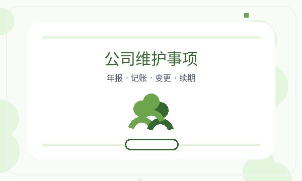 红河哈尼族彝族公司注册记账报税和文书接收怎么核对配图