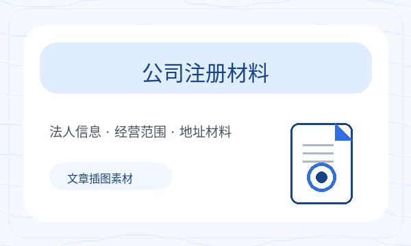 德宏傣族景颇族营业执照办理名称备选要注意什么配图