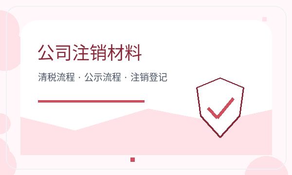 措美县注册公司前材料清单怎么准备配图