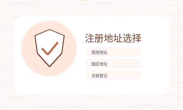 宁波营业执照办理注册地址要注意什么