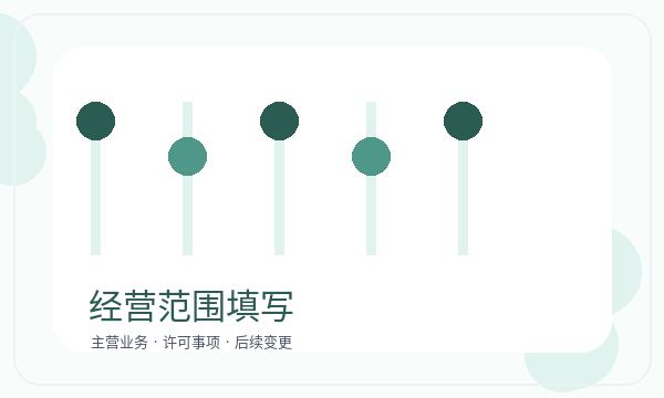 乐山营业执照办理许可事项要注意什么配图