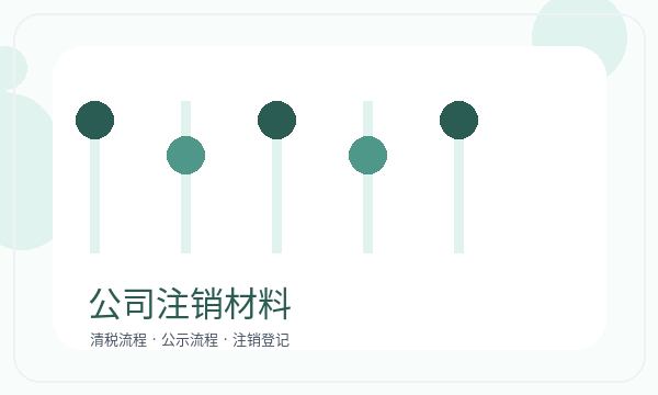 郴州营业执照办理材料清单和章程材料的准备方法