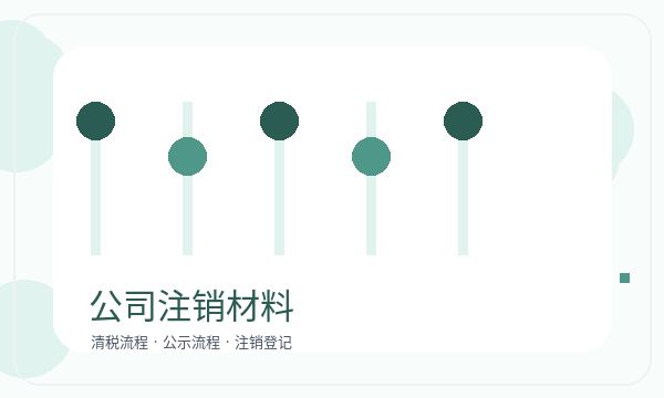 永宁县公司注册联系方式影响后续哪些事项配图