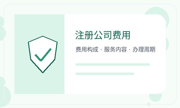 贵港公司注册时注册资本和注册地址怎么核对