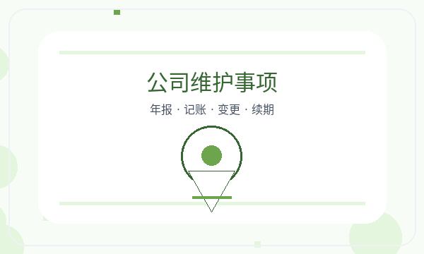 海曙区注册公司前联系方式怎么准备