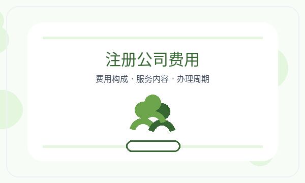 永吉县注册公司联系方式和联系方式如何配合配图