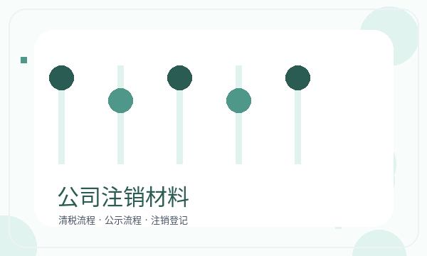 海林注册公司记账报税怎样提前安排配图