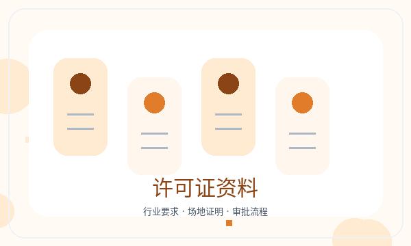 滁州公司注册许可事项和材料清单怎么核对