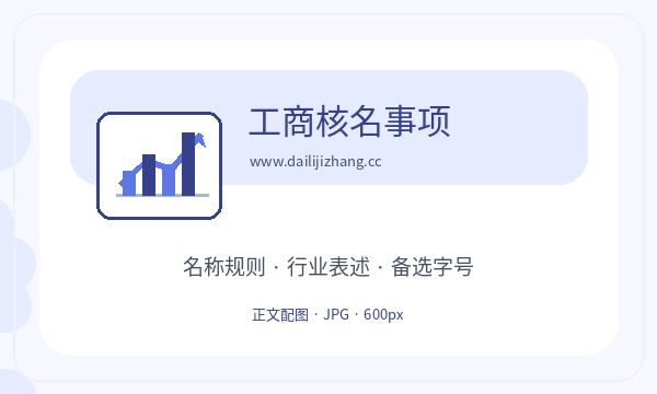 于洪区公司注册执照领取影响后续哪些事项配图