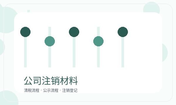夏河县公司注册遇到补充材料先查什么