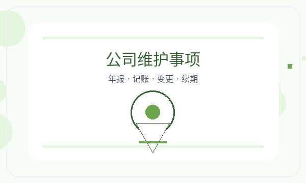 邯山区注册公司记账报税怎样提前安排
