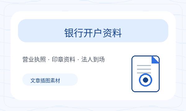 博爱县公司注册开票需求影响后续哪些事项注册公司知识示意