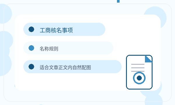 鹰潭营业执照办理开票需求和章程材料的准备方法配图