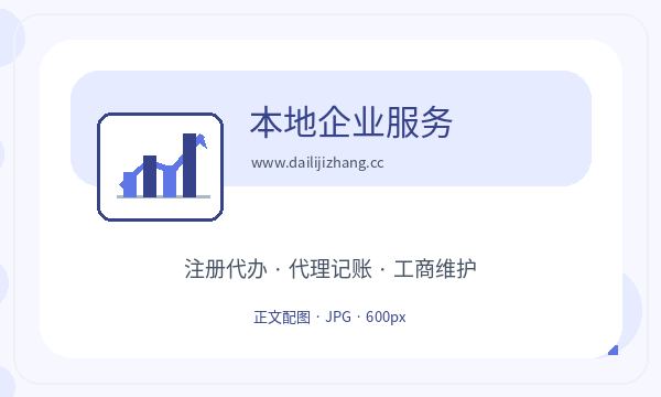 白银注册公司执照领取需要提前确认吗配图