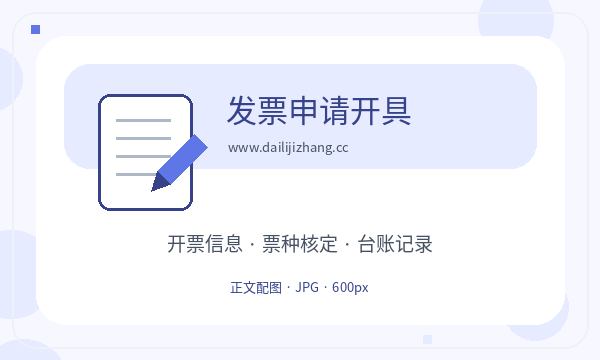 南海区注册公司记账报税和名称备选如何配合配图