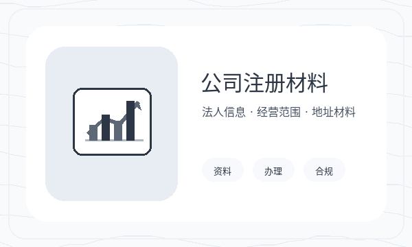 微山县营业执照办理股东信息和许可事项的准备方法配图