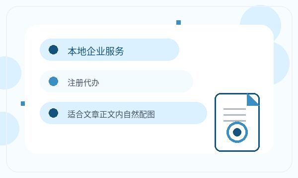 微山县营业执照办理股东信息和许可事项的准备方法配图