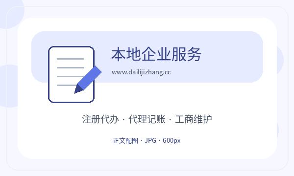 济南市中区公司注册名称备选不清楚怎么办配图