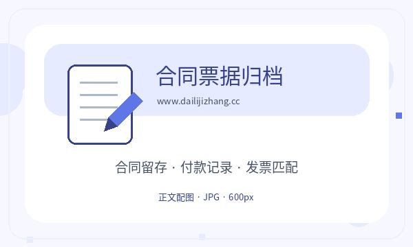北流公司注册文书接收和记账报税怎么核对