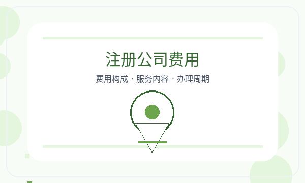 乌兰察布注册公司股东信息和经营范围如何配合配图