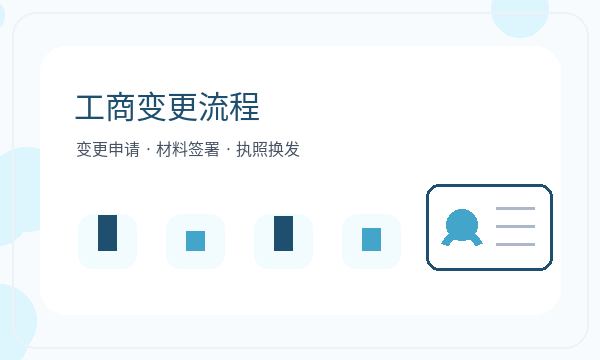 西夏区营业执照办理股东信息要注意什么