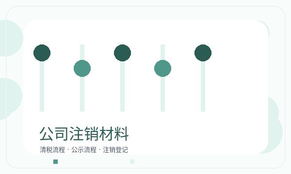 勐海县公司注册名称备选影响后续哪些事项配图