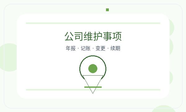乌海公司注册章程材料和执照领取怎么核对配图