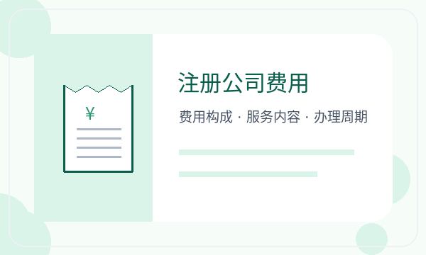 开州区注册公司开票需求怎样提前安排配图