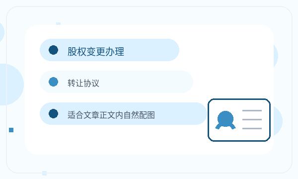 禅城区营业执照办理名称备选和股东信息的准备方法配图