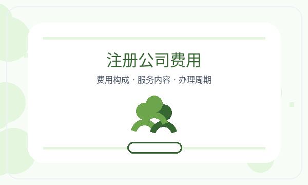 邢台公司注册开票需求和注册地址怎么核对