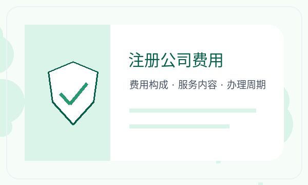 来宾注册公司文书接收和名称备选如何配合配图